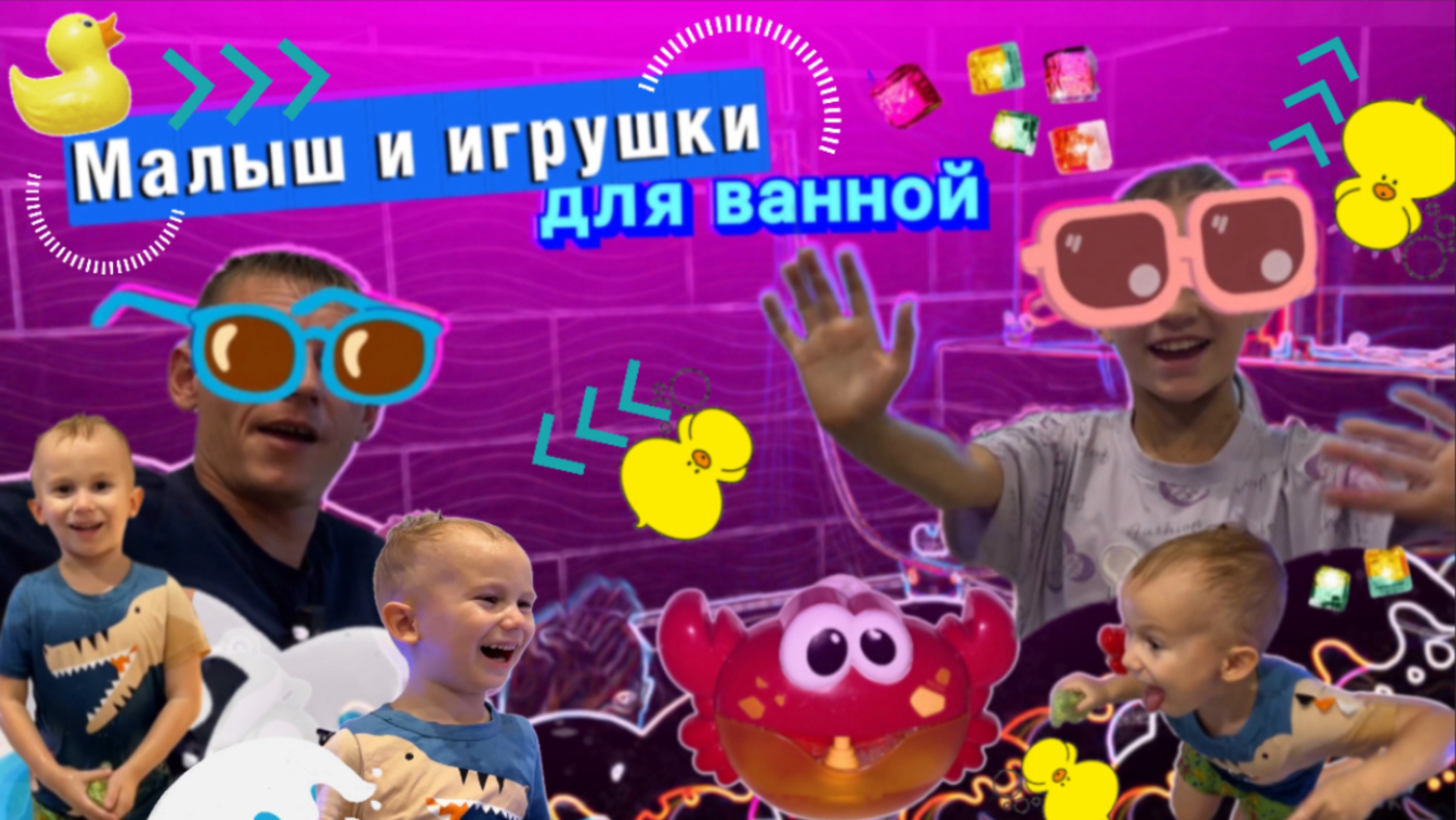 МАЛЫШ И ИГРУШКИ ДЛЯ ВАННОЙ