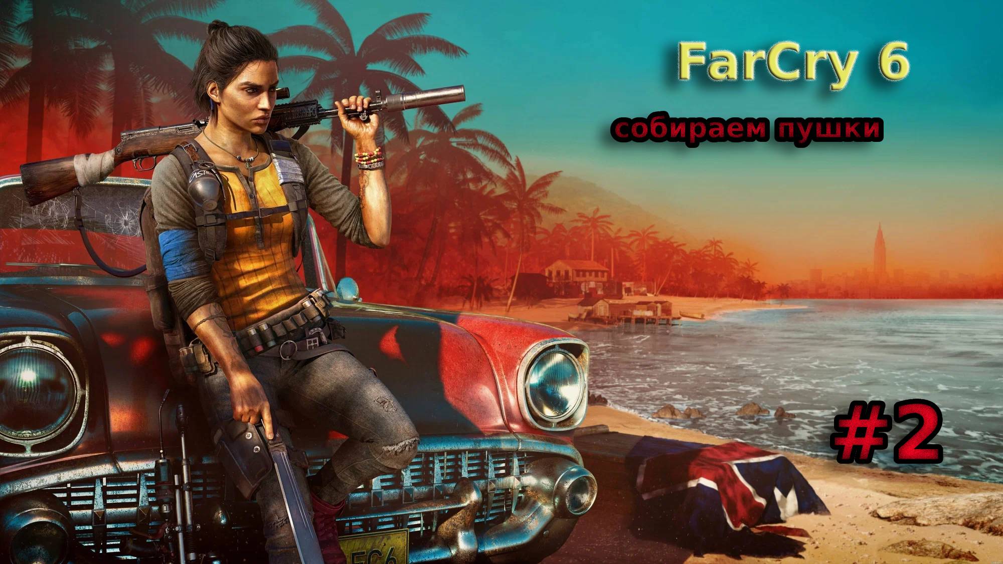 FarCry 6 прохождение игры без комментариев 2 часть