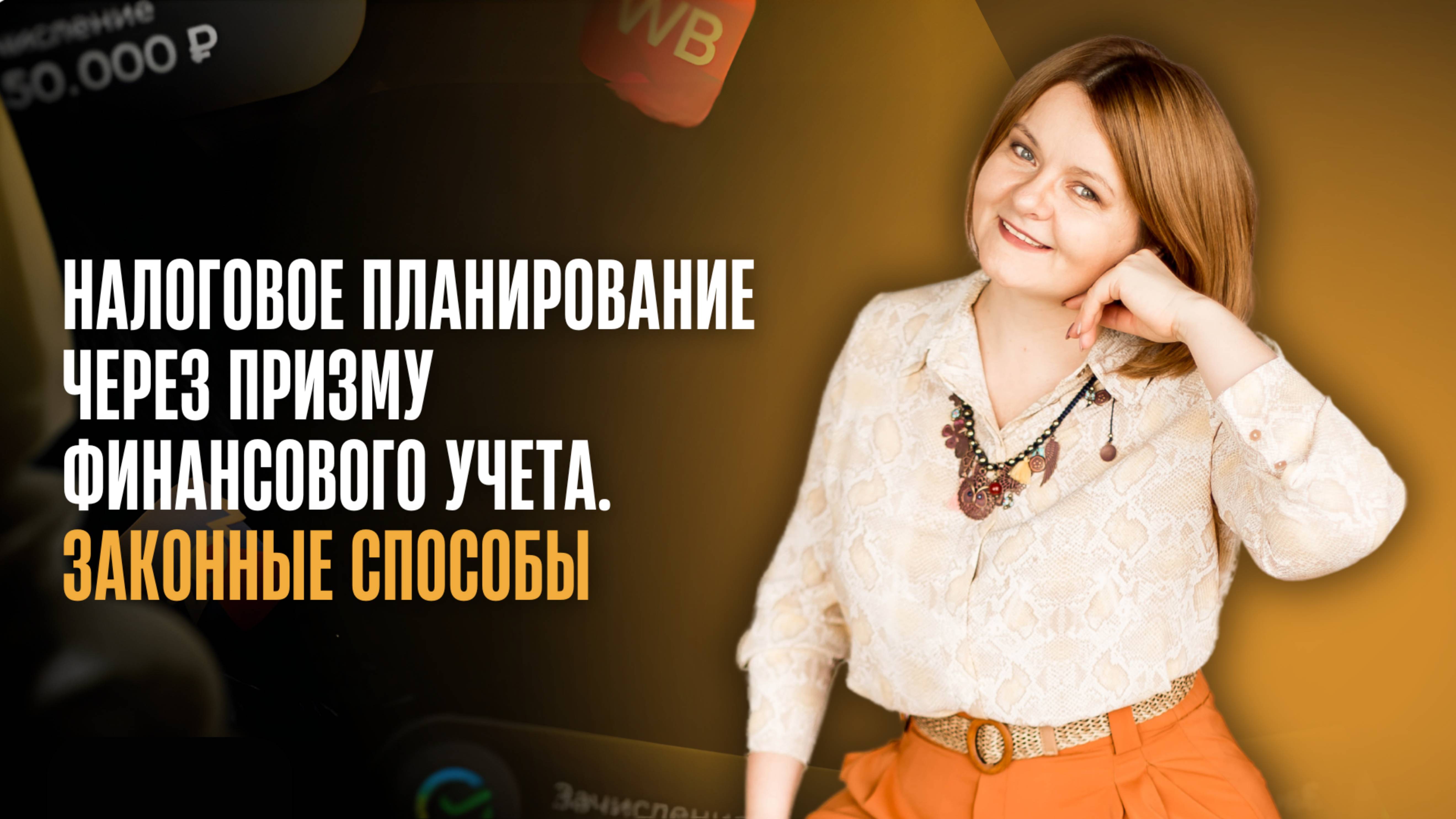 Налоговое планирование через призму финансового учета_ законные способы опти