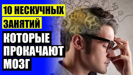 МЕТОДЫ ДИАГНОСТИКИ И РАЗВИТИЯ ПАМЯТИ 🚫 ДЛЯ КОНЦЕНТРАЦИИ ВНИМАНИЯ И ПАМЯТИ ДЕТЯМ ⚫