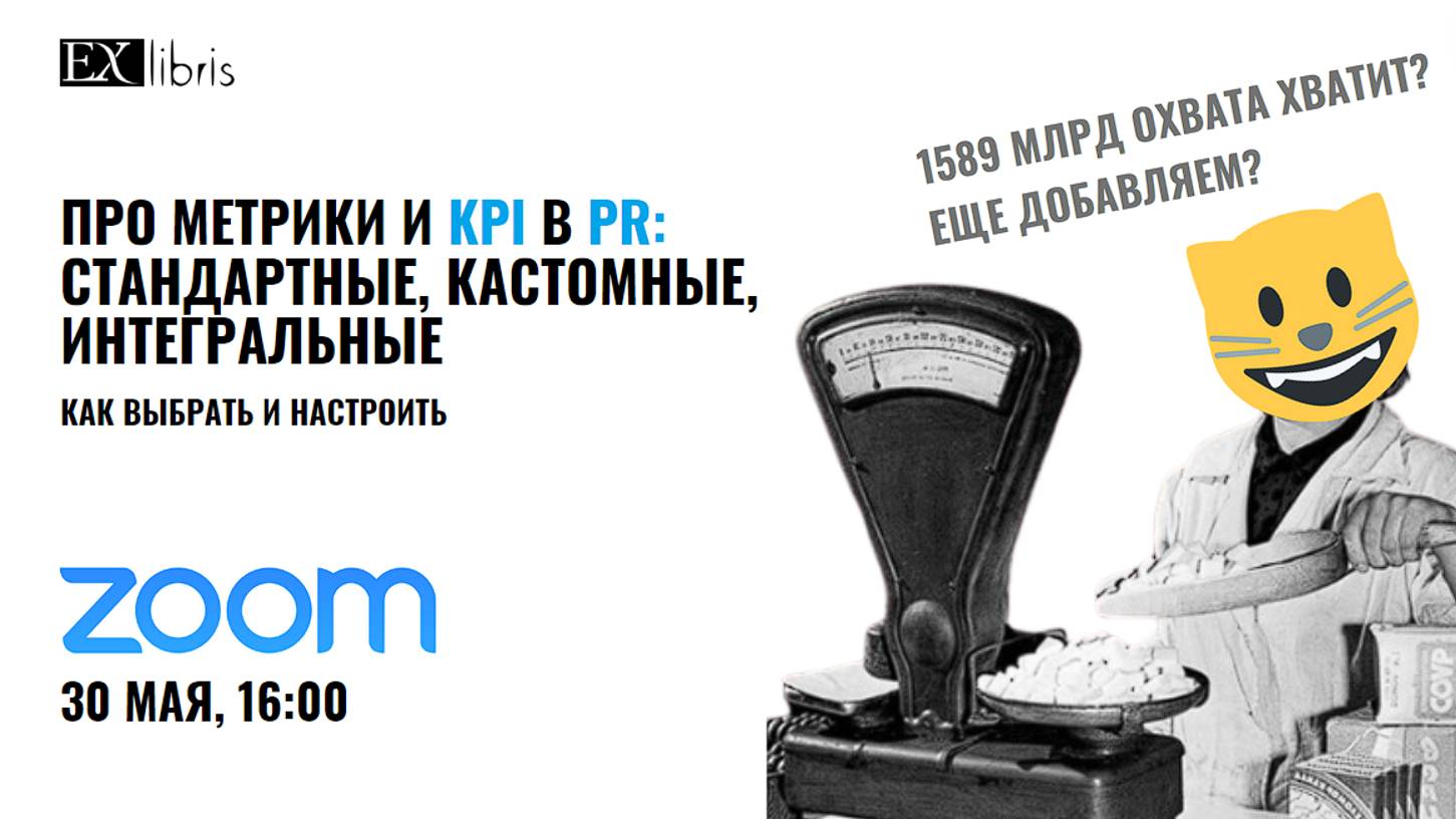 Про метрики и KPI в PR: стандартные, кастомные, интегральные