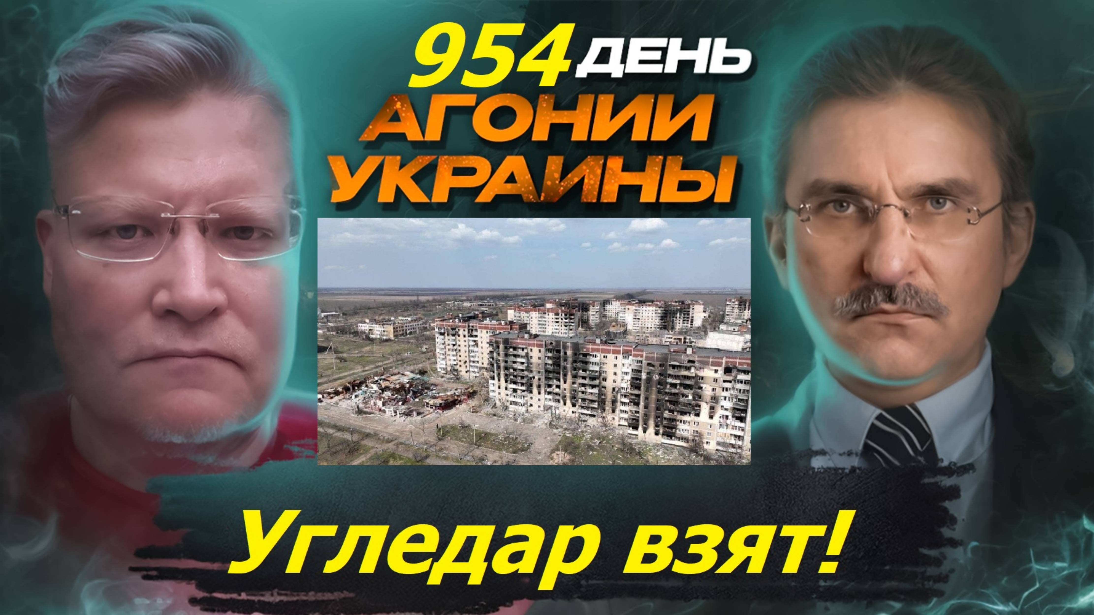 АГОНИЯ УКРАИНЫ 954 день | Угледар взят! Когда посыпятся ВСУ?