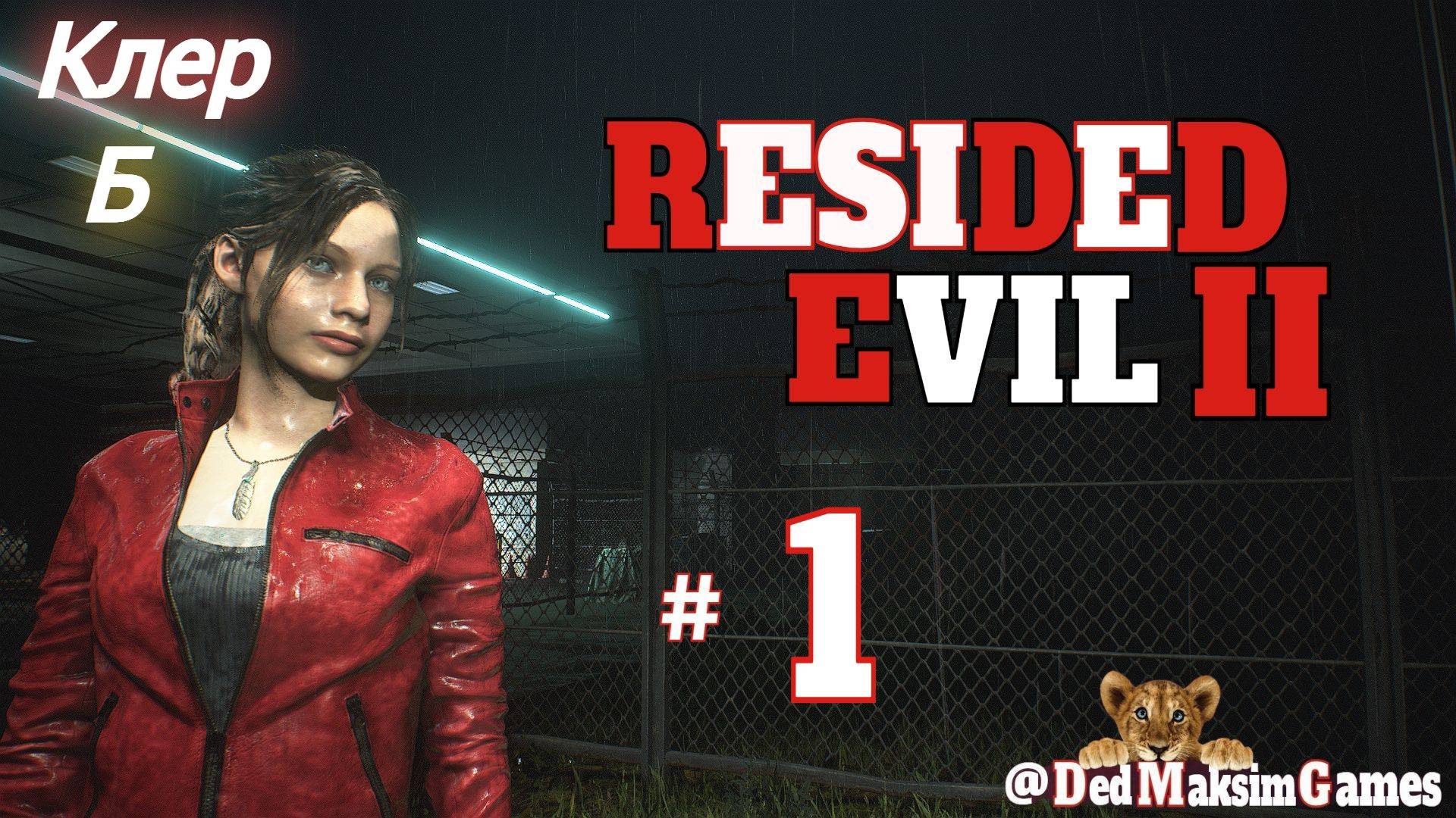 # 1839. Resident Evil 2: Remake ► Клер, Б ► Хардкор ► Мод: Nowhere Safe ► Стрим [Серия № 1]