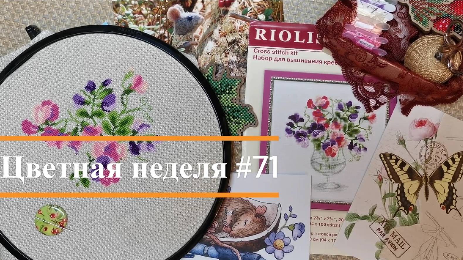 Цветная неделя 71 // 26.09.2024-02.10.2024. Айне, Совиный лес, Кларт, Жар-Птица, Риолис