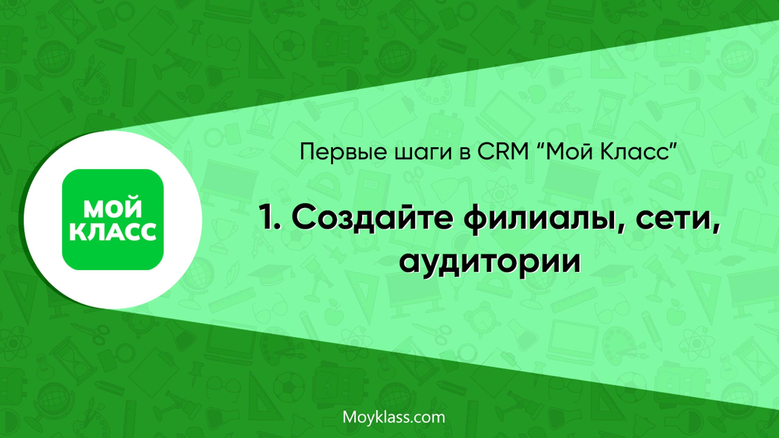 [CRM "Мой Класс"] Первые шаги: 1. Создайте филиалы, сети, аудитории