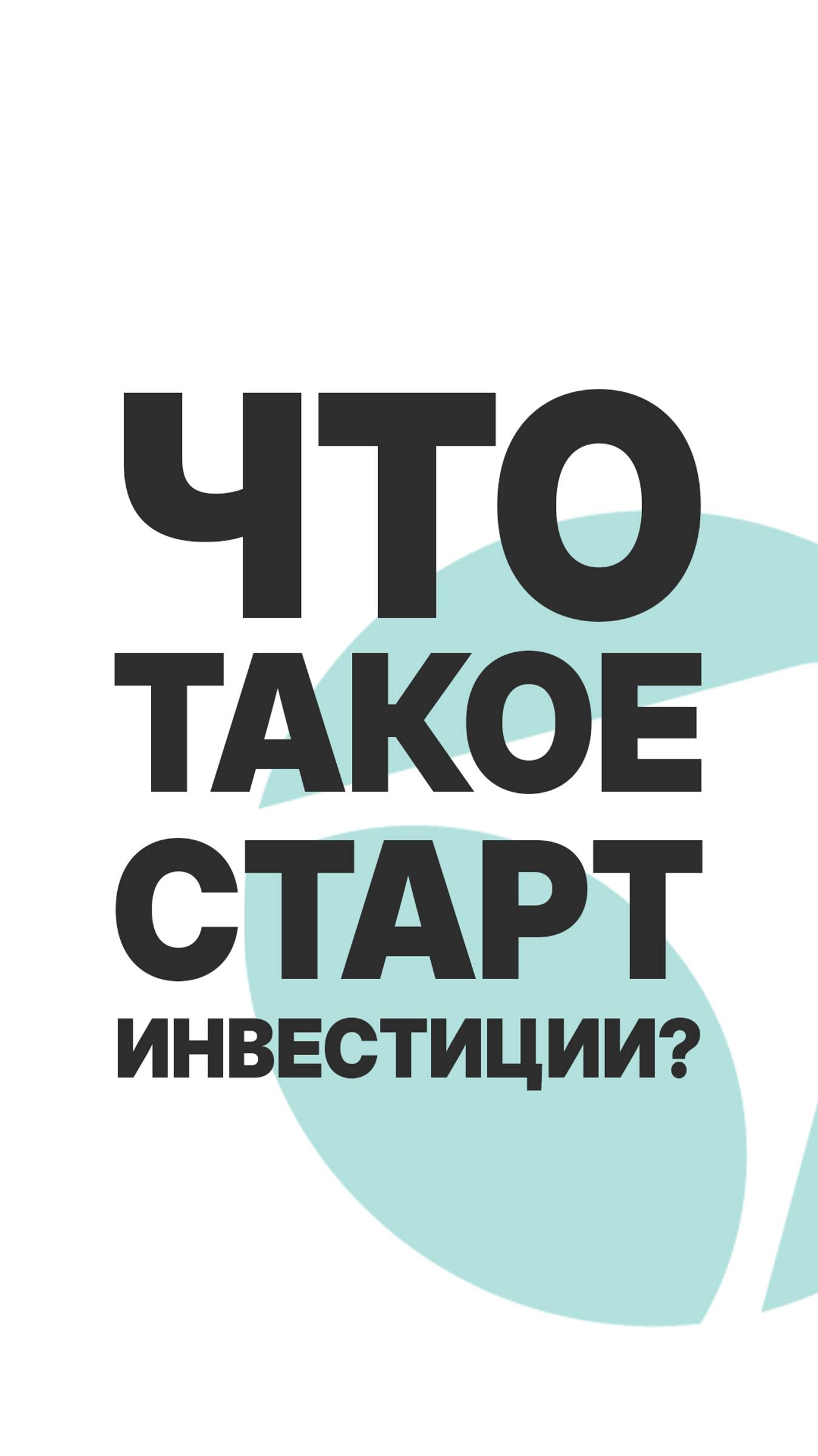 ЧТО ТАКОЕ СТАРТ ИНВЕСТИЦИИ?