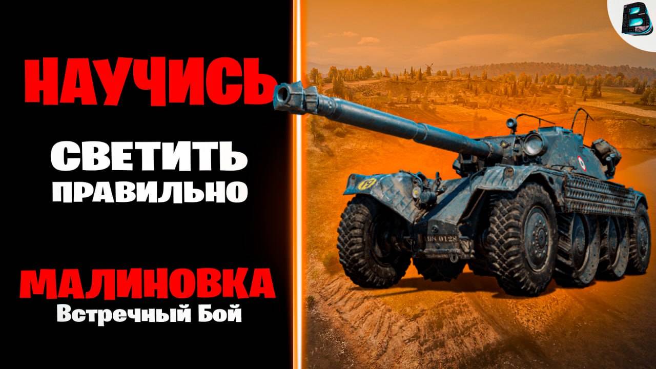 НАУЧИСЬ СВЕТИТЬ ПРАВИЛЬНО🛑EBR 105🛑МАЛИНОВКА[Встречный Бой]🛑МИР ТАНКОВ #Миртанков #Ebr105 #ВАВАНЯ