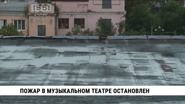 Пожар в здании музыкального театра