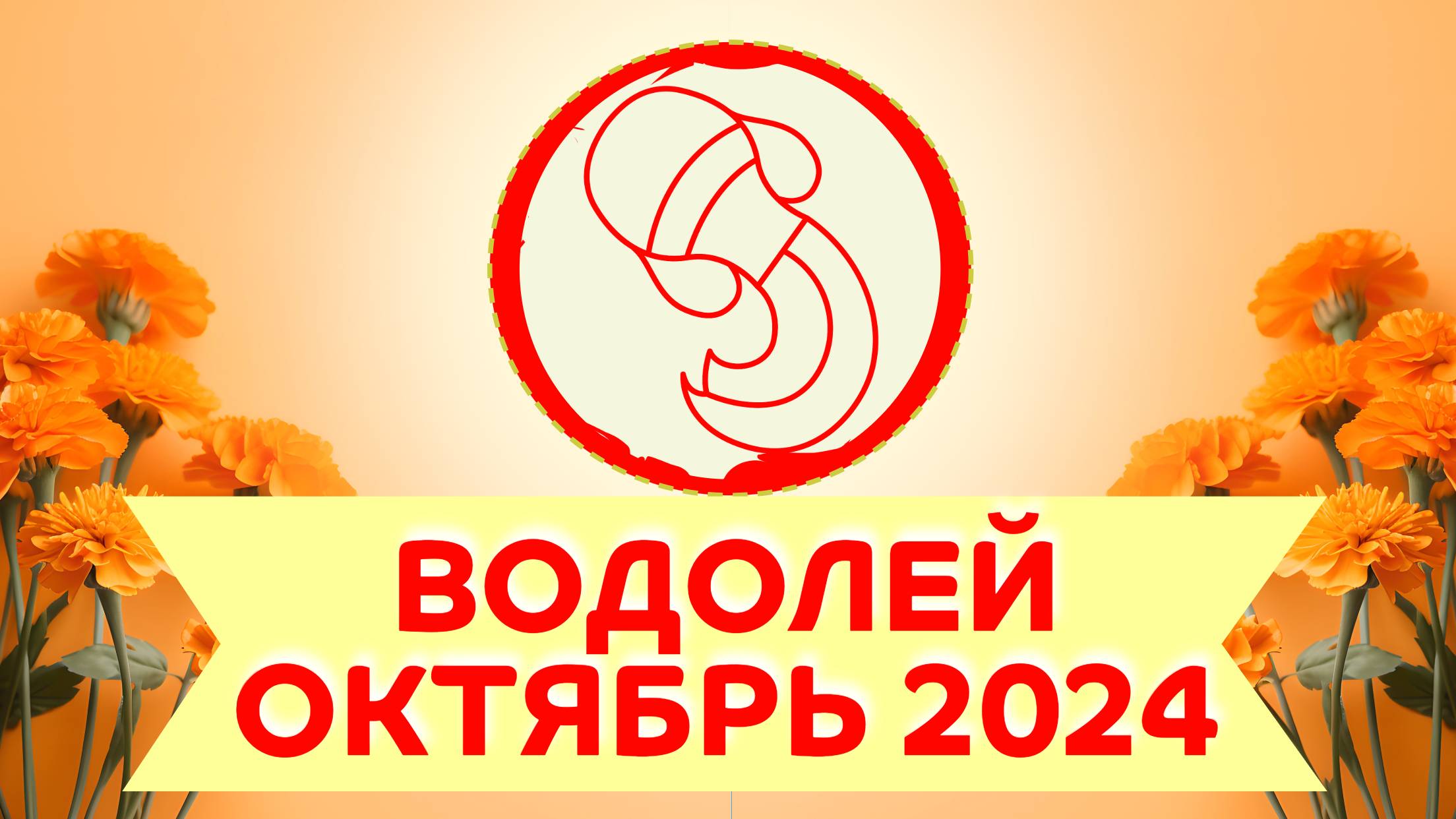 Водолей гороскоп на месяц октябрь 2024 ✴️ Астрологический расклад для Водолеев на каждую неделю