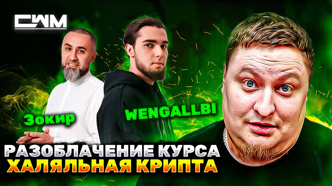 Ахмед Wengallbi и Зокир Ибрагимов чего ждать от курса Халяльная Крипта?