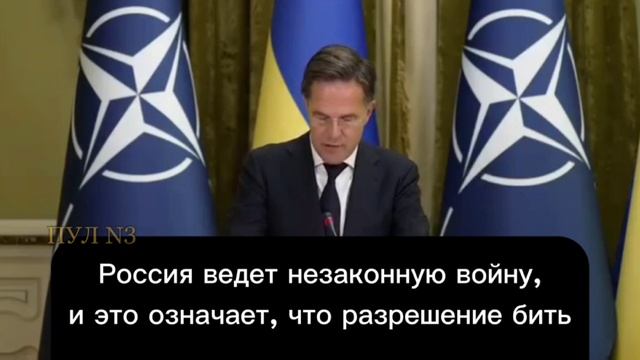 Генсек НАТО Марк Рютте - о снятии ограничений на применение дальнобойного оружия ВСУ.