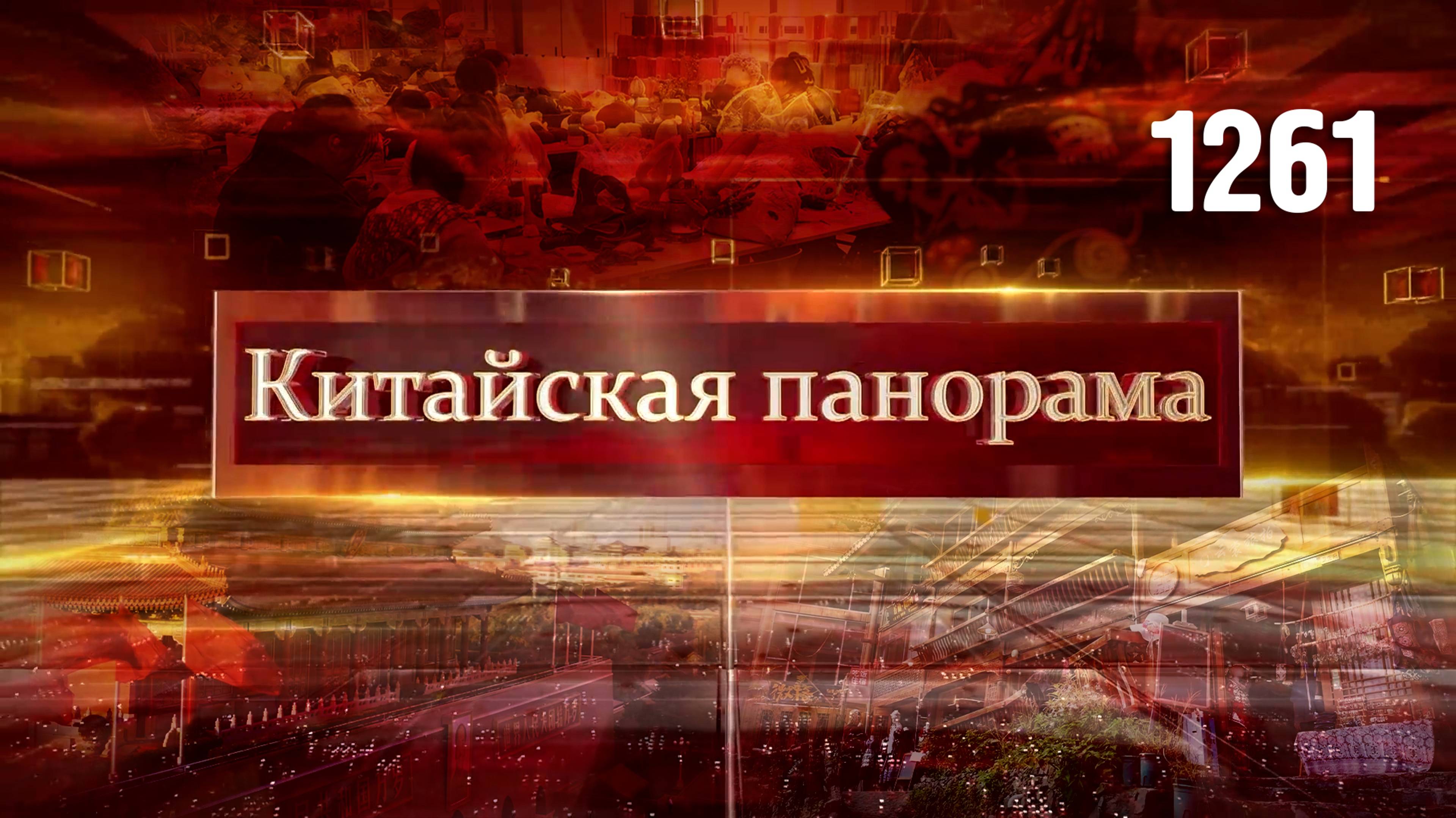 Локомотив мирового развития, в гости к малым народностям, на страже льда, восточные продажи – (1261)