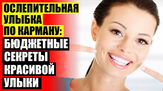 😀 Накладные виниры на зубы отзывы цена 😁