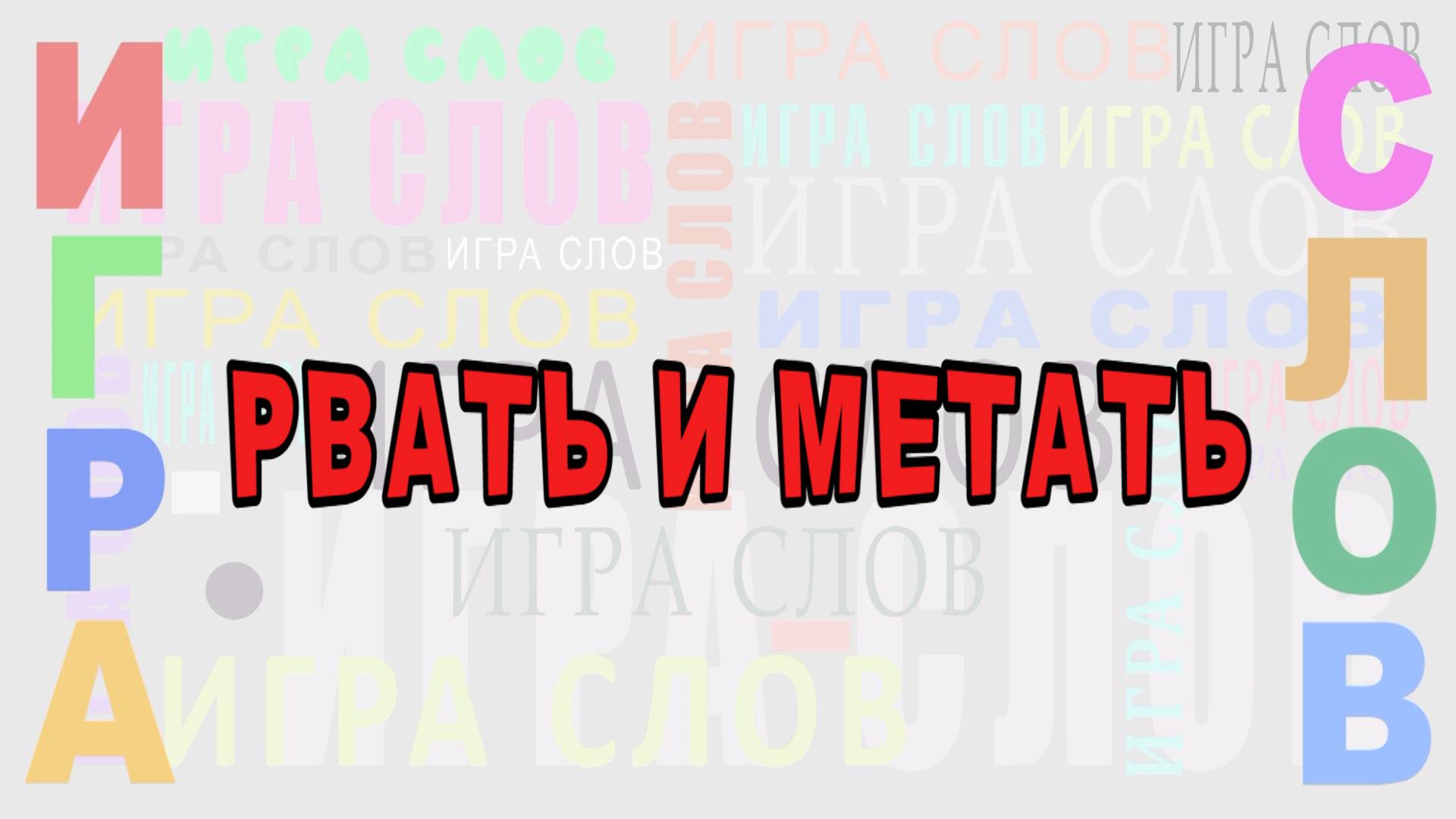 Рвать и метать, как часто хочется это сделать.