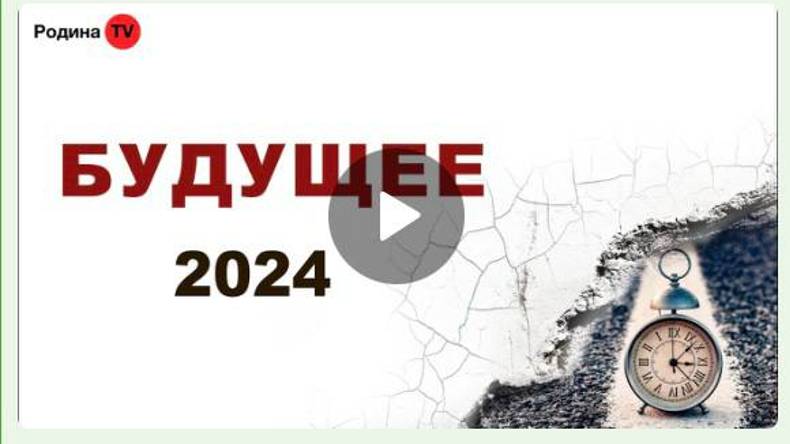 БУДУЩЕЕ 2024 || Родина НВ