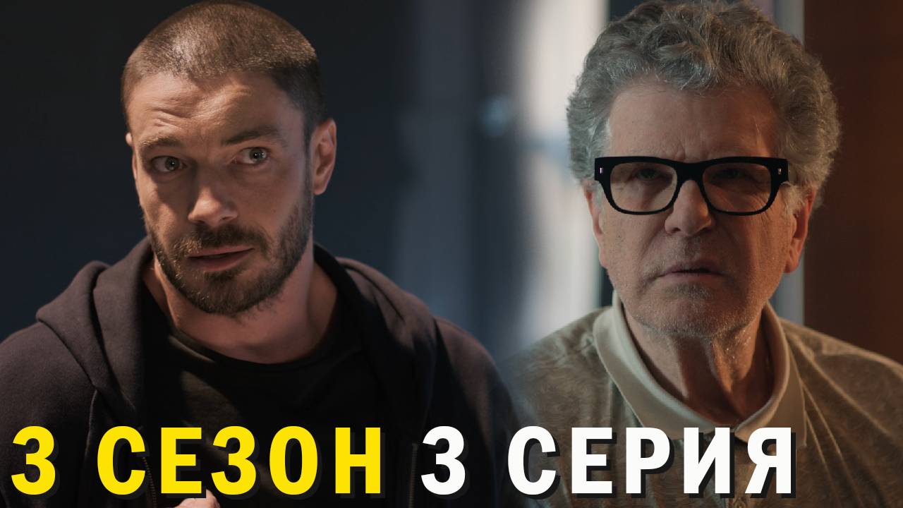 Триггер 3 сезон 3 серия обзор