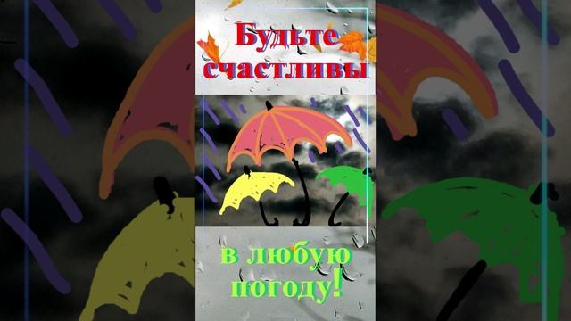 Будьте счастливы в любую погоду!