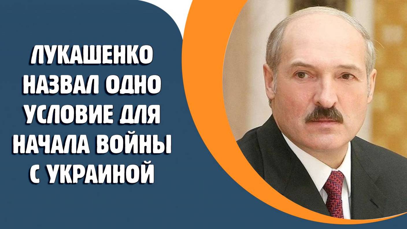 Лукашенко назвал одно условие для начала войны с Украиной