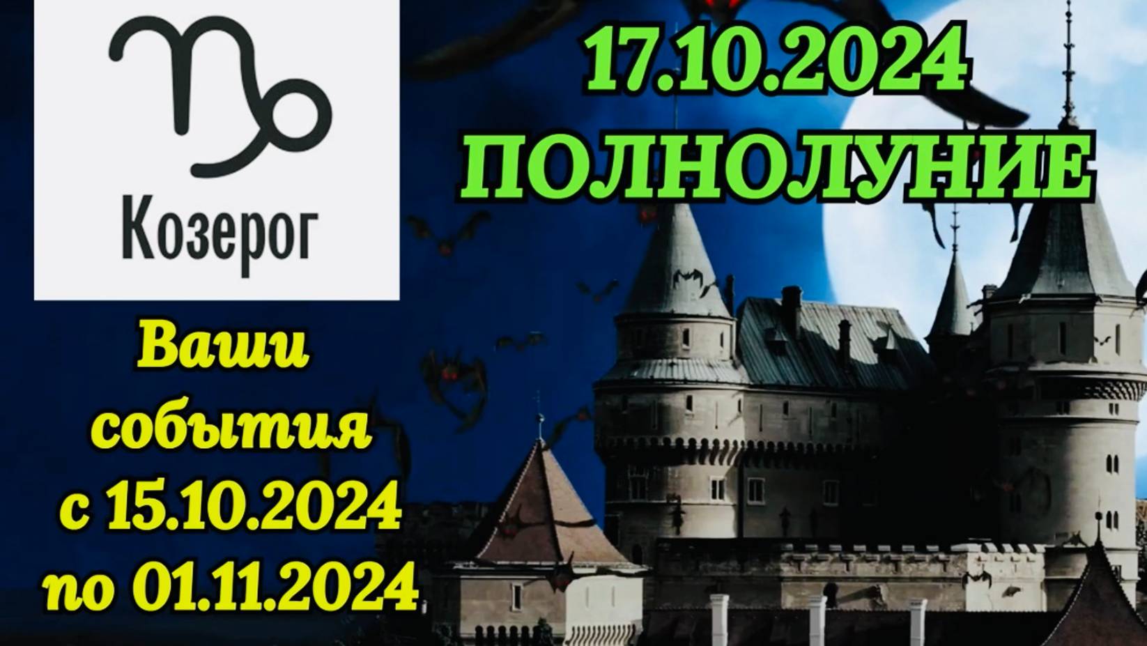 КОЗЕРОГ: "СОБЫТИЯ от ПОЛНОЛУНИЯ с 15.10.2024 по 01.11.2024!!!"