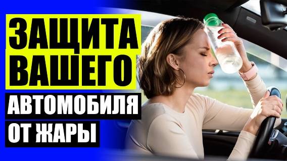 🚕 СЕТКА НА СТЕКЛО АВТОМОБИЛЯ ⛔ КАРКАСНЫЕ ШТОРКИ И ДПС