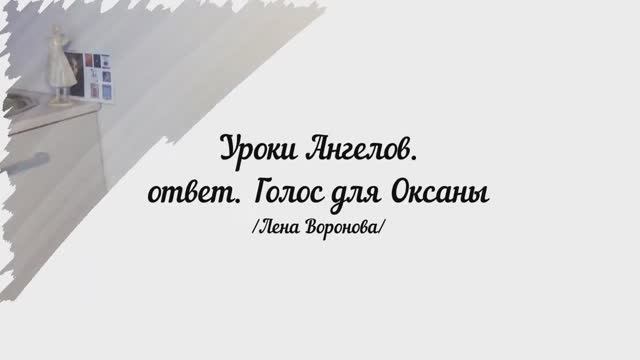 147. Уроки Ангелов. ответ. Выпуск для Оксаны / Лена Воронова