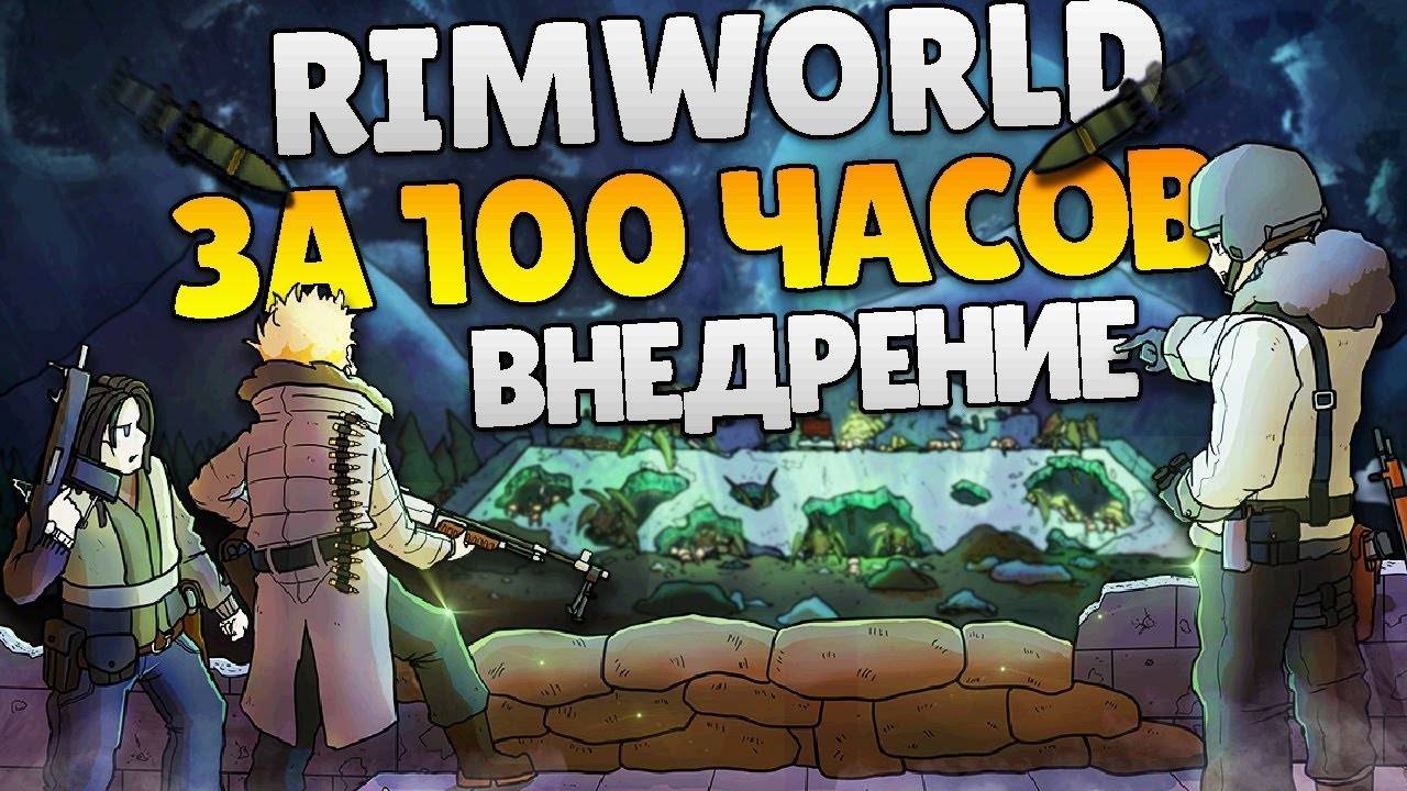 RimWorld За 100 Часов | Этап 3/3 - Внедрение