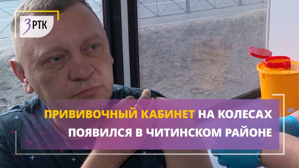 Прививочный кабинет на колесах появился в Читинском районе