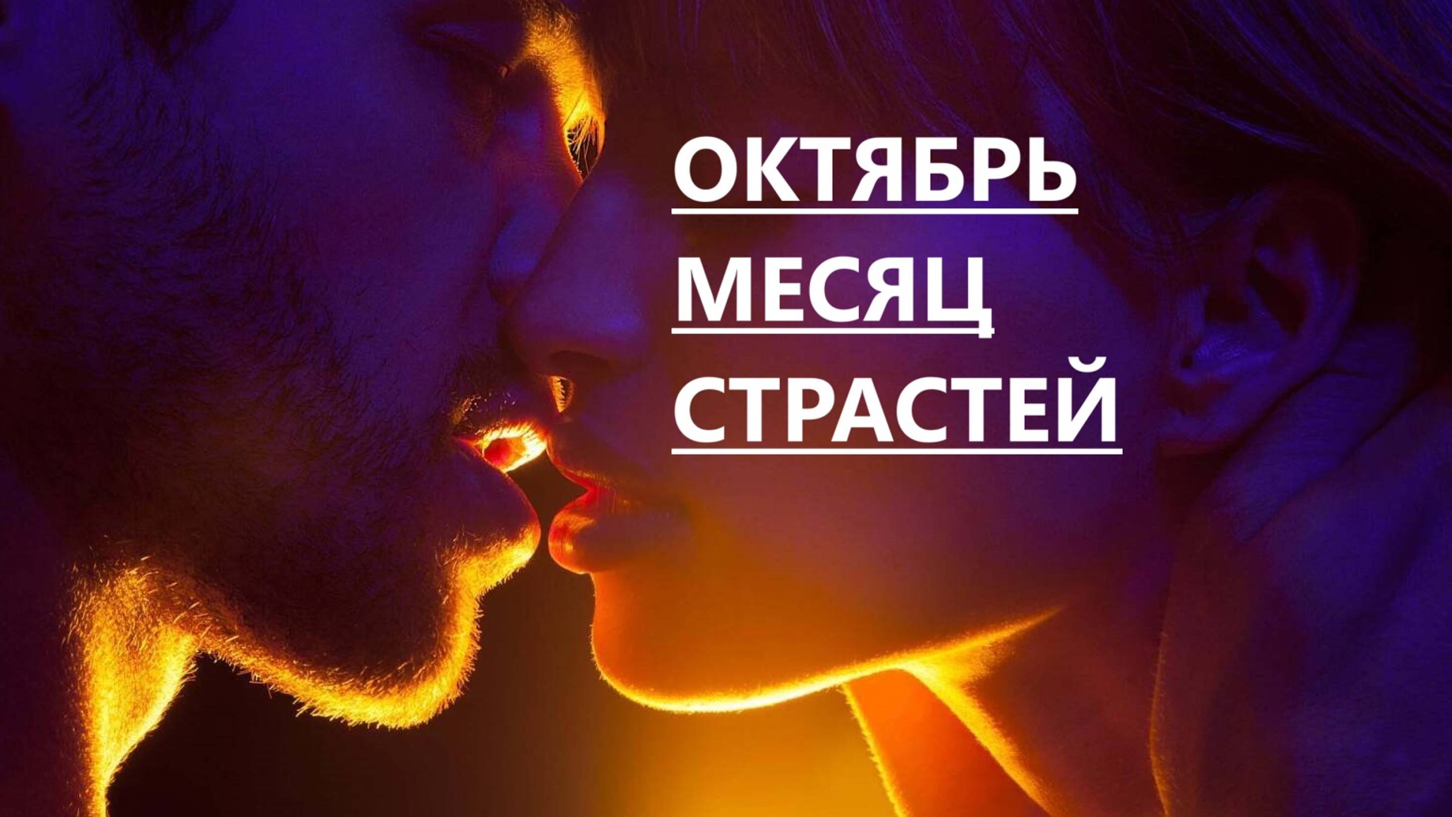 Октябрь - месяц страстей