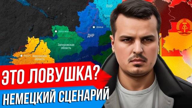 ДМИТРИЙ НИКОТИН НЕМЕЦКИЙ СЦЕНАРИЙ ДЛЯ УКРАИНЫ КАК ЛОВУШКА ДЛЯ РОССИИ