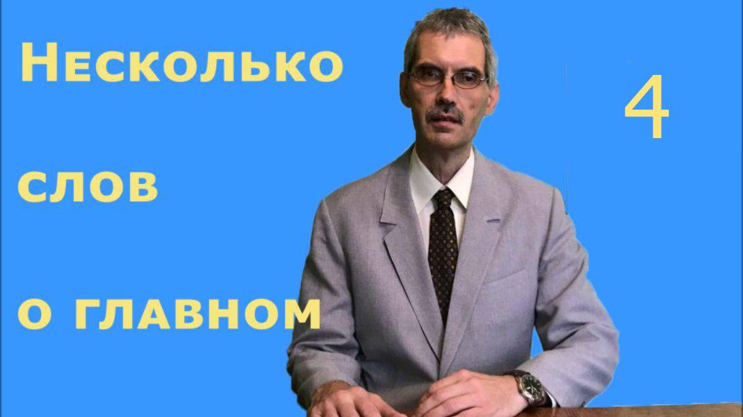 Несколько слов о главном 4 . Божья воля .