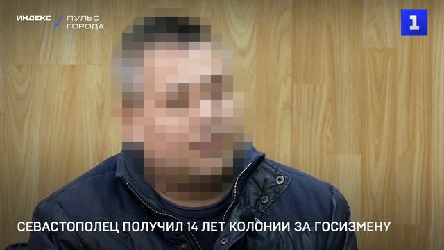 Севастополец получил 14 лет колонии за госизмену