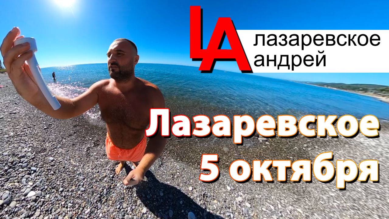 Сочи, Лазаревское, Чемитоквадже 5 октября, температура моря, яхта!!!