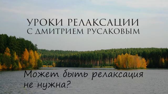 Уроки Релаксации  - 4.  Может быть релаксация не нужна