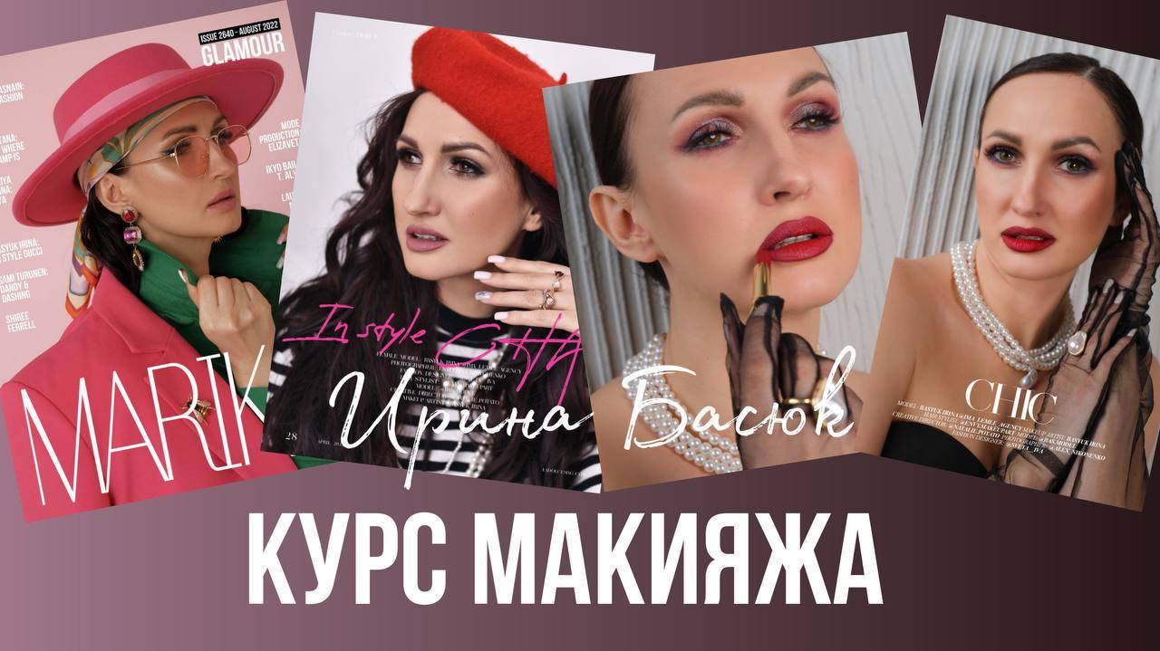 Курс Макияжа. Ирина Басюк