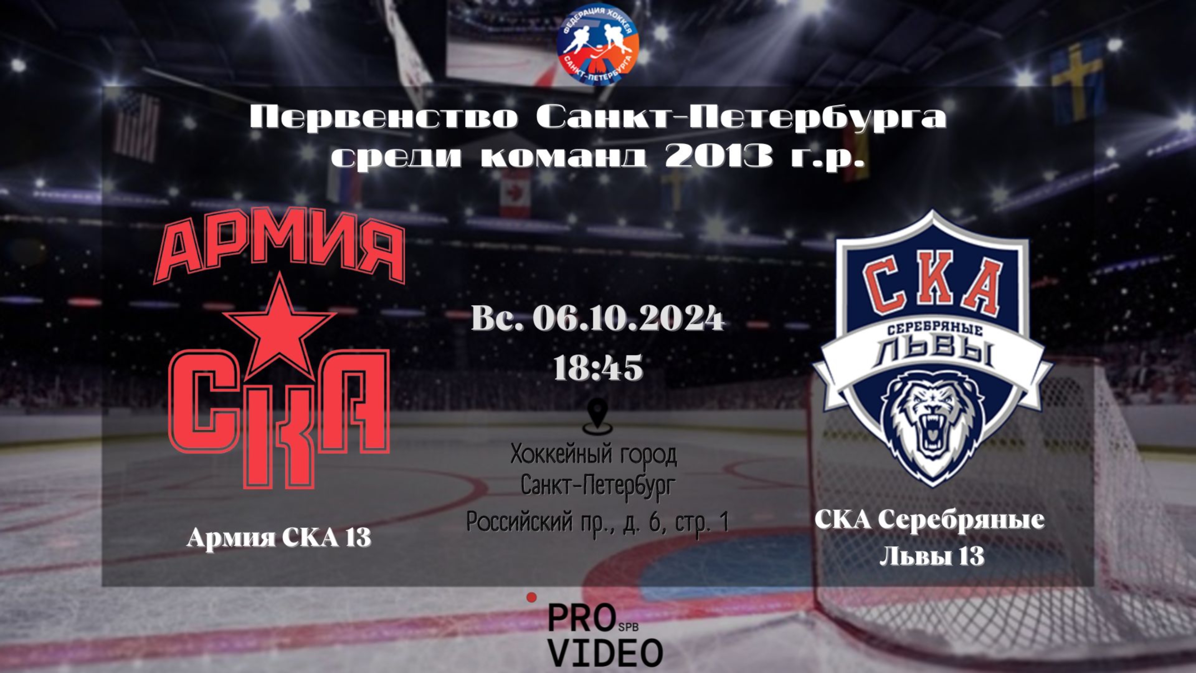 ХК "Армия СКА" 13 - ХК "СКА Серебряные Львы" 13 | 06.10.2024