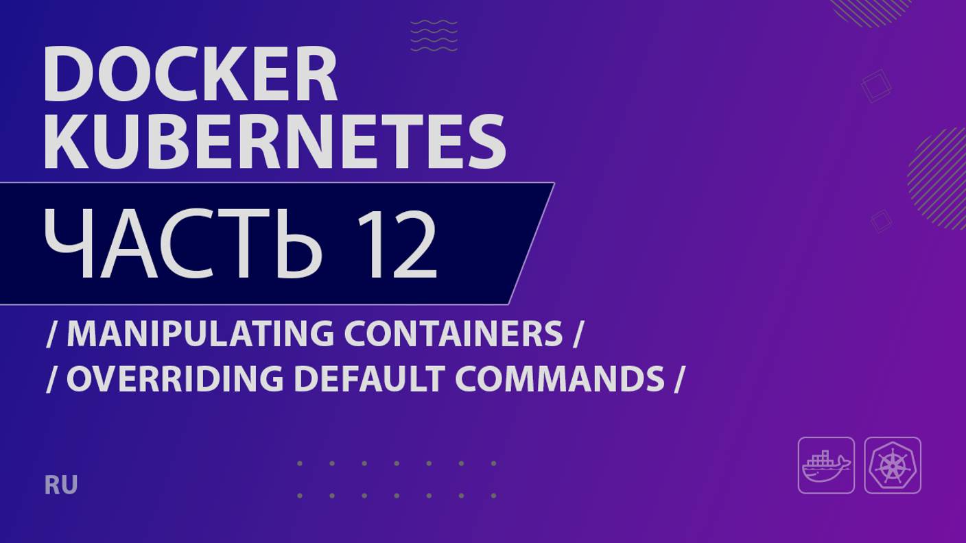 Docker, Kubernetes - 012 - Manipulating Containers - Overriding Default Commands