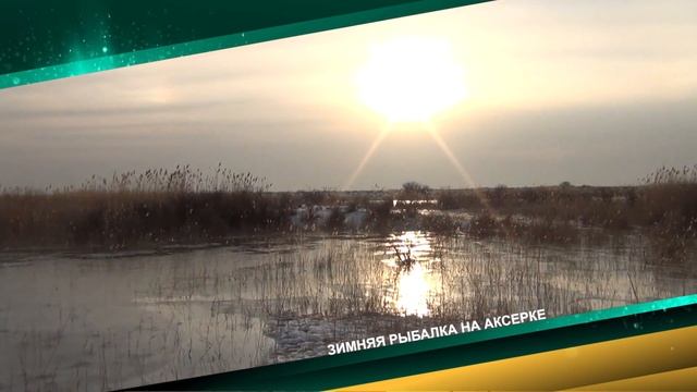 Kazakhstan fishing Зимняя рыбалка на Аксерке Тизер