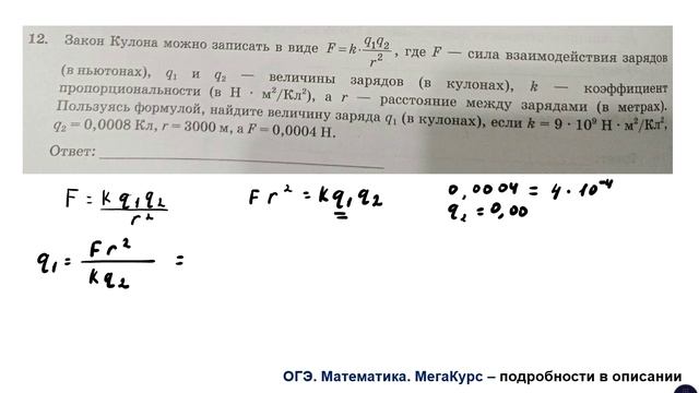 ОГЭ 2025. Математика. Задание 12. Закон Кулона можно записать в виде ...