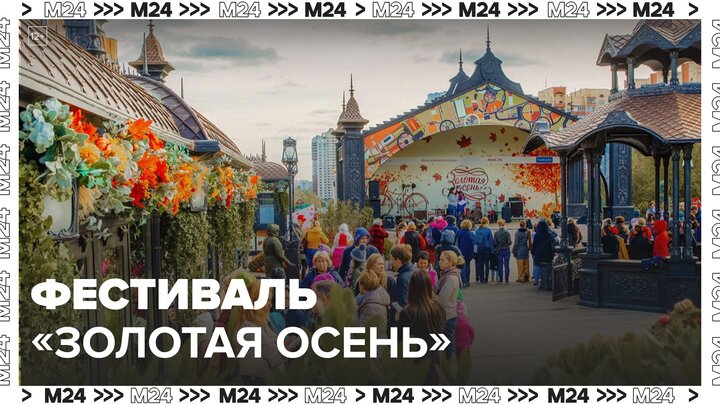 Фестиваль "Золотая осень" имеет около 30 локаций в Москве - Москва 24