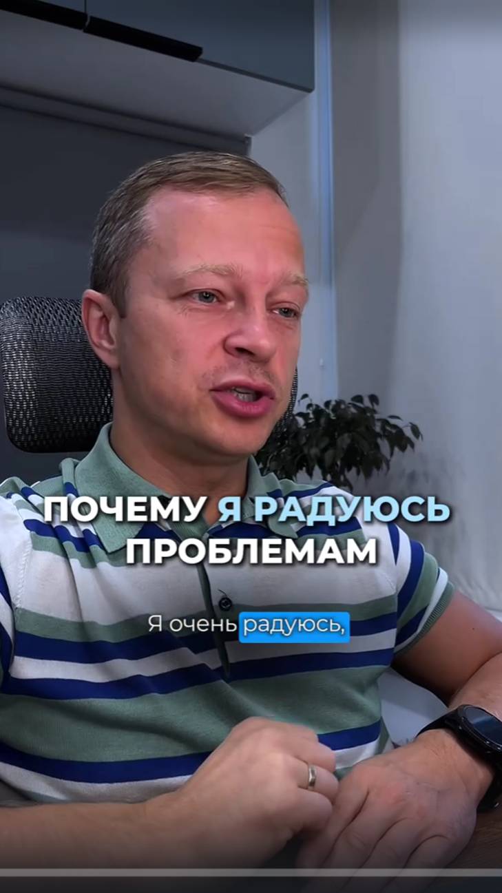 Почему я радуюсь проблемам| Михаил Коптев #бизнес #предприниматель #мышление