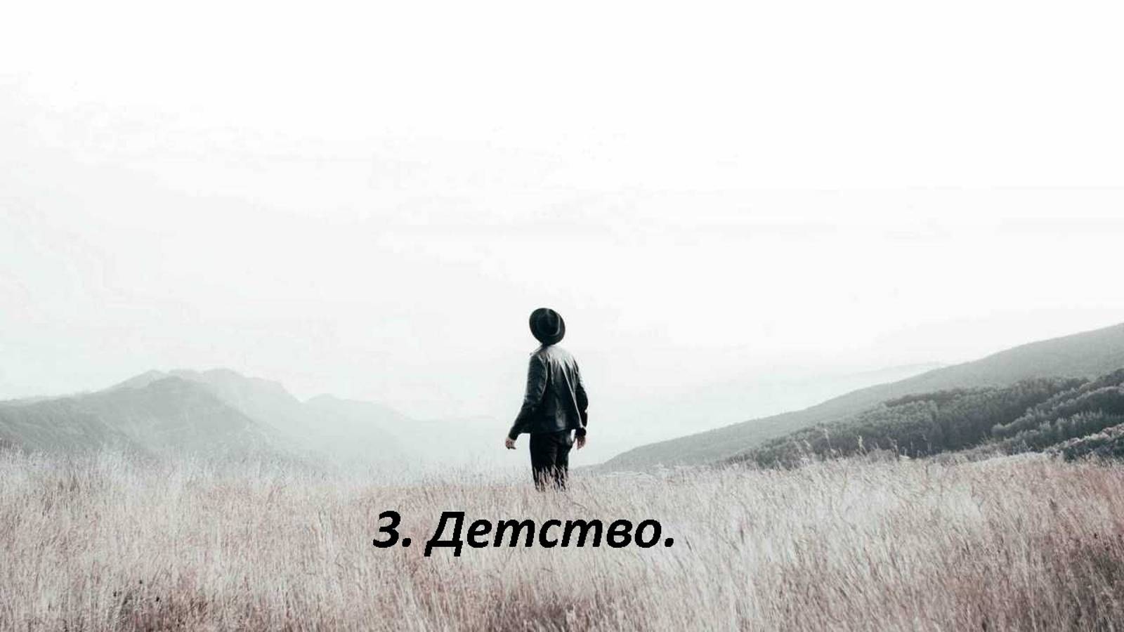 3. Детство.