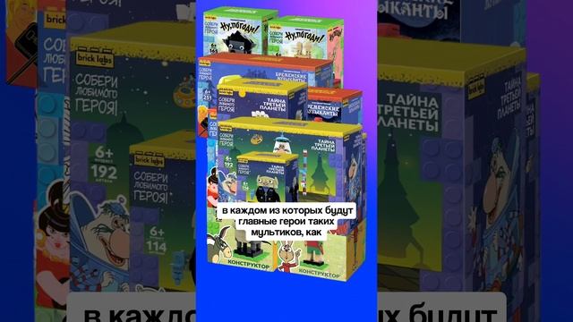 СОЮЗМУЛЬТФИЛЬМ создаёт своё LEGO? #shorts