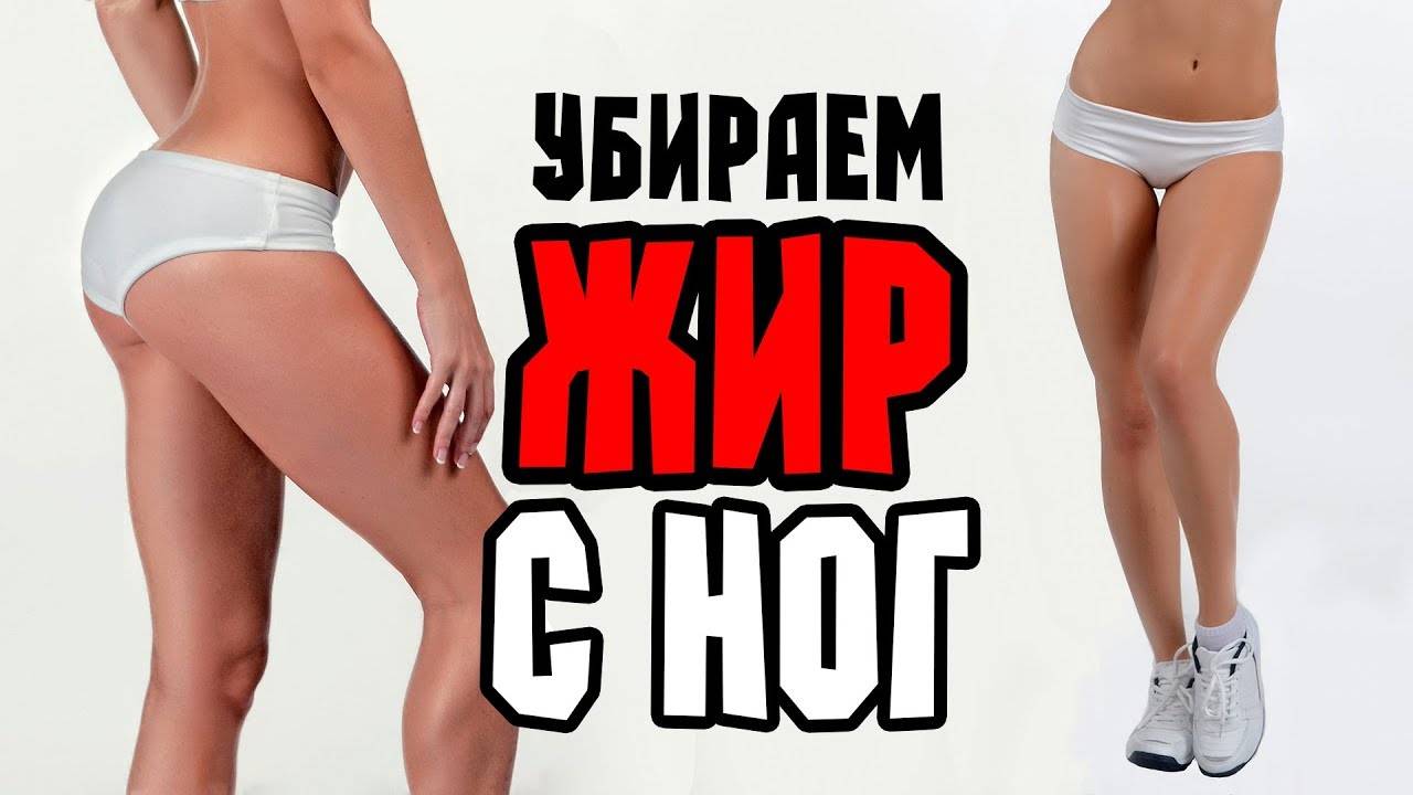 Убираем ЖИР с НОГ