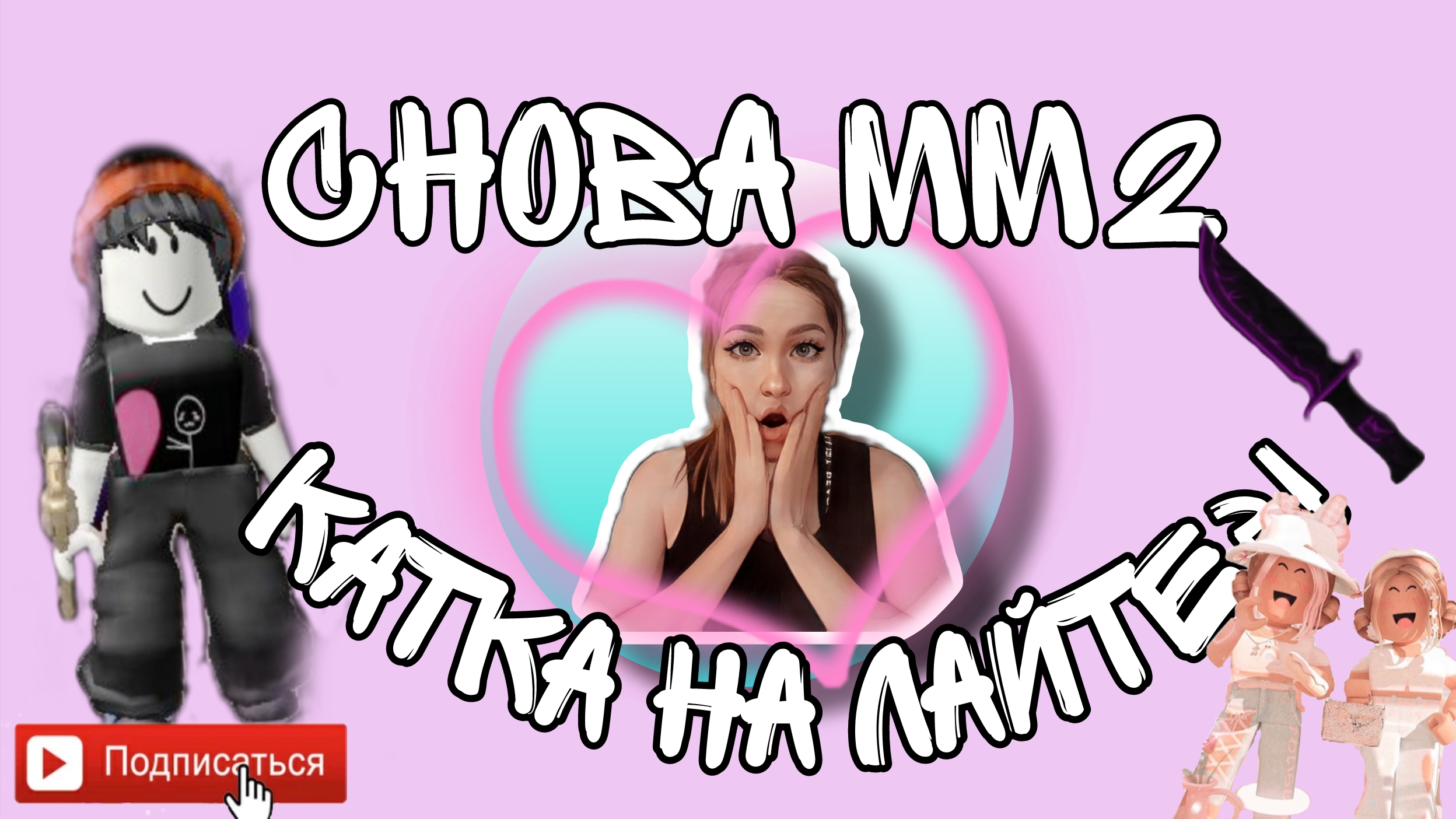 СНОВА ММ2 _ КАТКА НА ЛАЙТЕ⁉️🤔 #roblox #mm2 #мм2