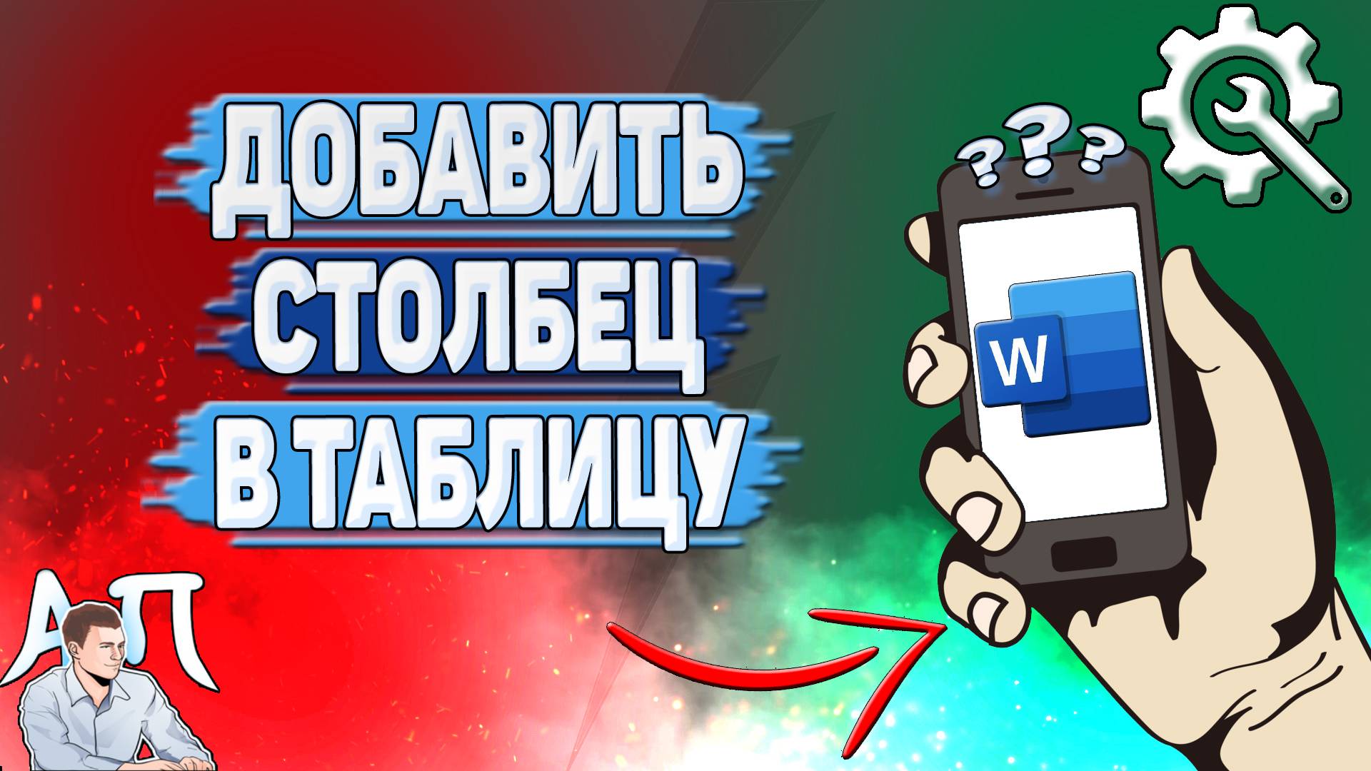 Как добавить столбец в таблицу в Ворде на телефоне?