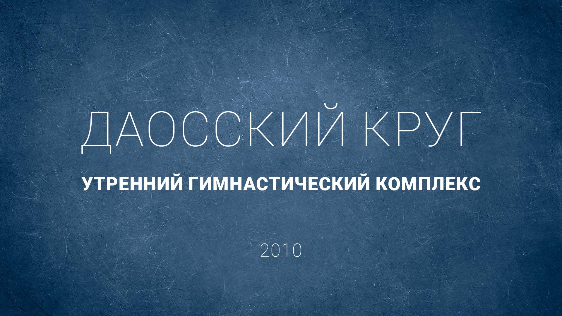 Даосский круг. Утренний гимнастический комплекс (2010 г.)