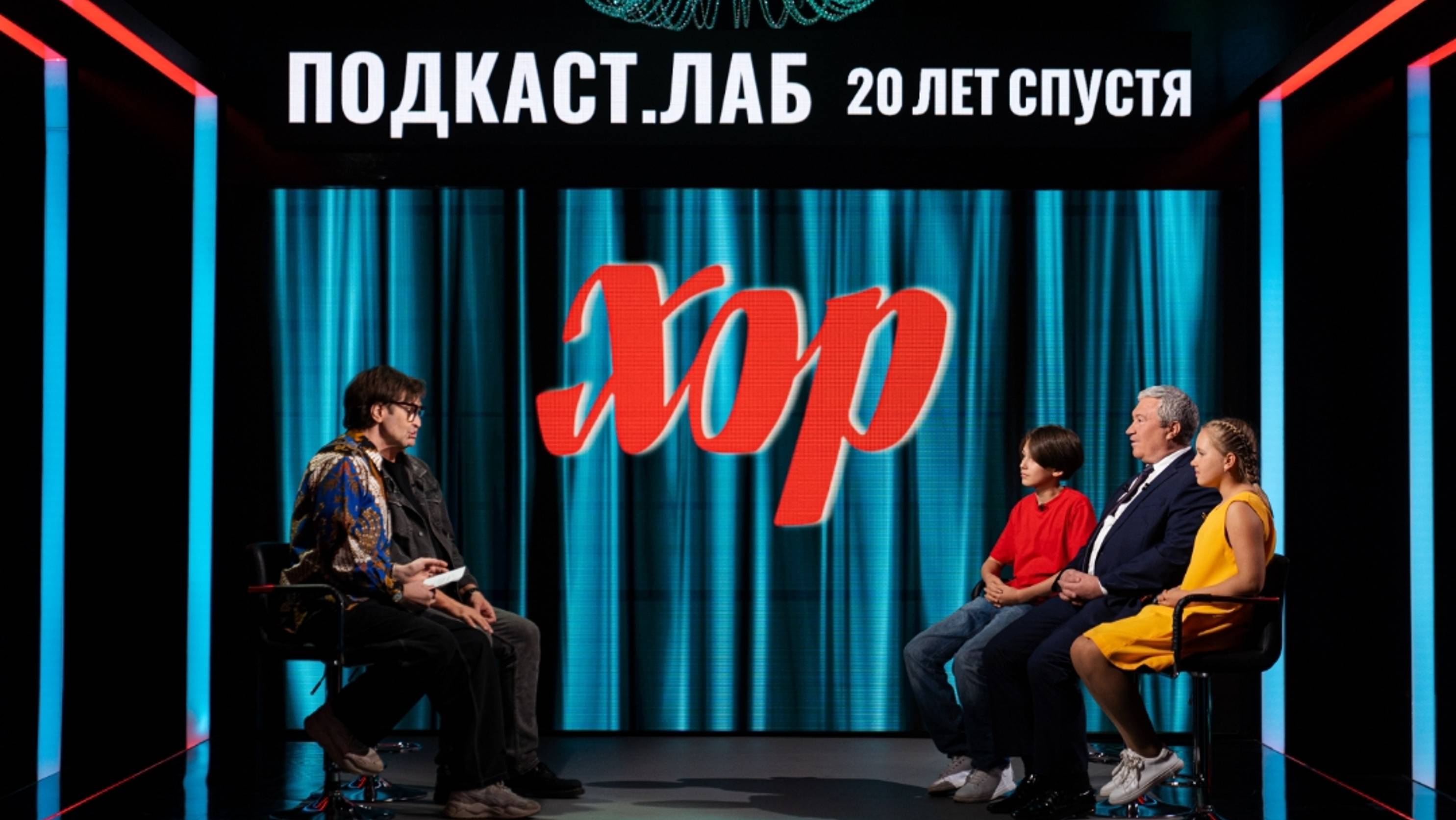 Подкаст.Лаб. 20 лет спустя. Перый канал. Сериал «Хор» и Большой деткий хор имени Попова. Ксиляков А.