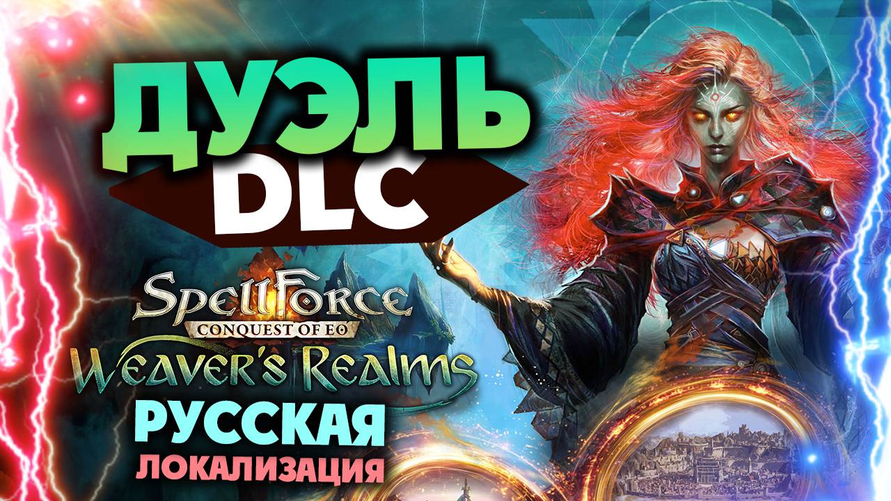 Дуэль (малая карта) в SpellForce: Conquest of Eo - Weaver's Realms - новое DLC