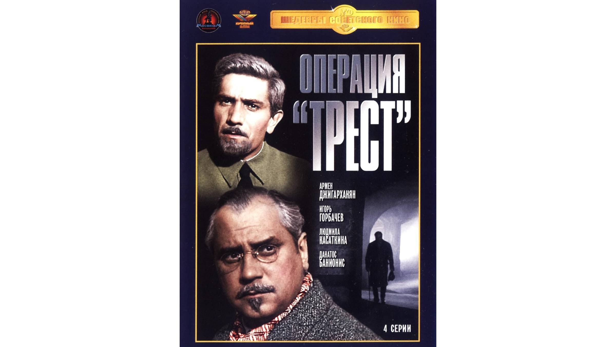 х/ф Операция ″Трест″ 1 серия (1967)