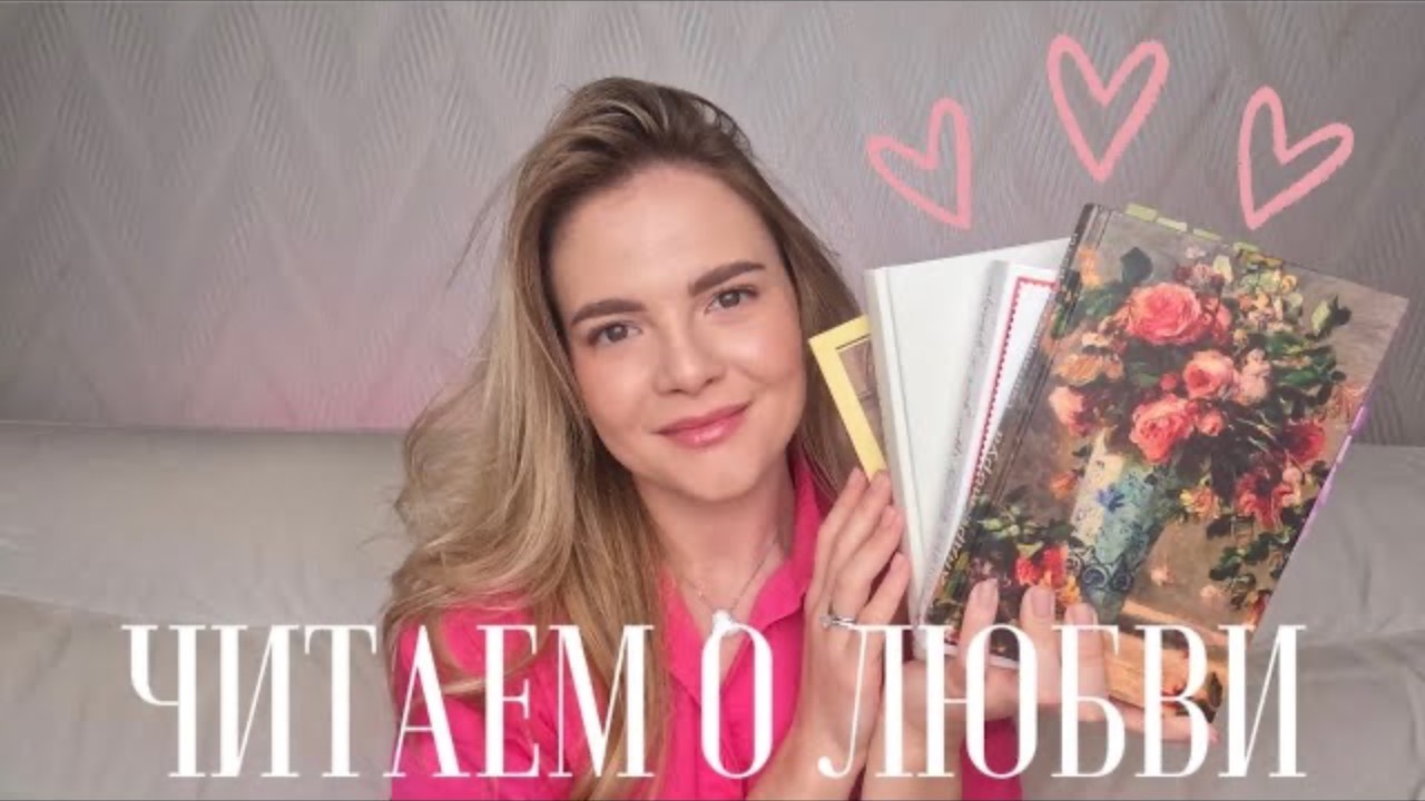 Подборка книг ко дню всех влюбленных | Мой топ-10 книг о любви 💞